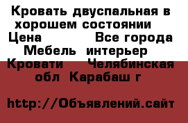 Кровать двуспальная в хорошем состоянии  › Цена ­ 8 000 - Все города Мебель, интерьер » Кровати   . Челябинская обл.,Карабаш г.